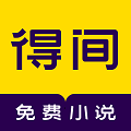 得间免费小说app下载