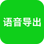 语音导出app安卓版下载_语音导出app手机版下载