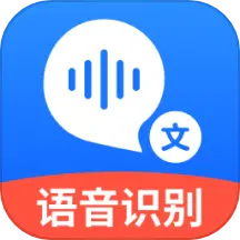 语音转文字大师app安卓版下载_语音转文字大师app手机版下载