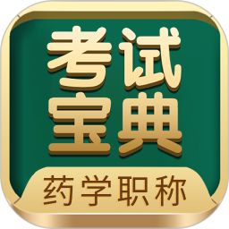 药学药师职称考试宝典安卓版下载_药学药师职称考试宝典手机版下载