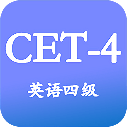 大学英语四级app免费安卓版下载_大学英语四级app免费手机版下载