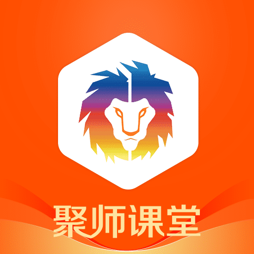 聚师课堂手机app安卓版下载_聚师课堂手机app手机版下载