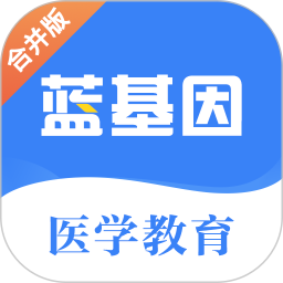 蓝基因医学教育安卓版下载_蓝基因医学教育手机版下载