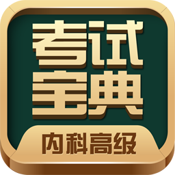 内科高级职称考试宝典安卓版下载_内科高级职称考试宝典手机版下载