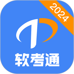 软考通软件安卓版下载_软考通软件手机版下载