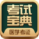 医学考试宝典app最新版安卓版下载_医学考试宝典app最新版手机版下载