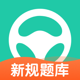 元贝驾考最新版安卓版下载_元贝驾考最新版手机版下载